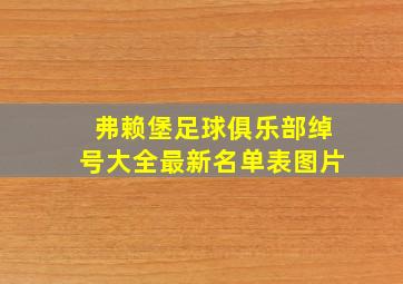 弗赖堡足球俱乐部绰号大全最新名单表图片