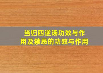 当归四逆汤功效与作用及禁忌的功效与作用