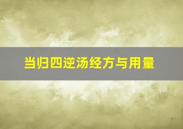 当归四逆汤经方与用量