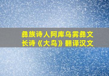 彝族诗人阿库乌雾彝文长诗《大鸟》翻译汉文