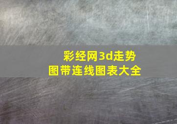 彩经网3d走势图带连线图表大全