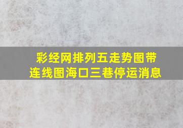 彩经网排列五走势图带连线图海口三巷停运消息