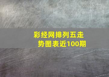 彩经网排列五走势图表近100期