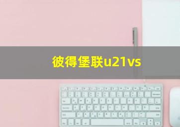 彼得堡联u21vs