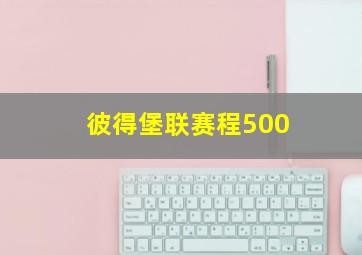 彼得堡联赛程500