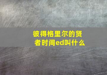 彼得格里尔的贤者时间ed叫什么