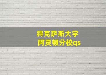 得克萨斯大学阿灵顿分校qs