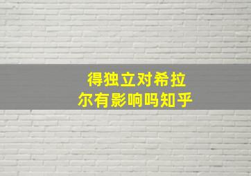 得独立对希拉尔有影响吗知乎