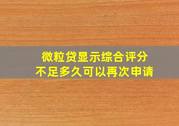 微粒贷显示综合评分不足多久可以再次申请