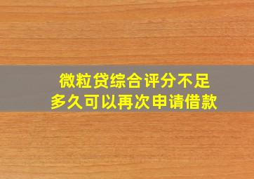 微粒贷综合评分不足多久可以再次申请借款