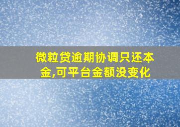 微粒贷逾期协调只还本金,可平台金额没变化