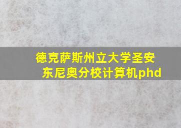 德克萨斯州立大学圣安东尼奥分校计算机phd