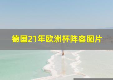 德国21年欧洲杯阵容图片