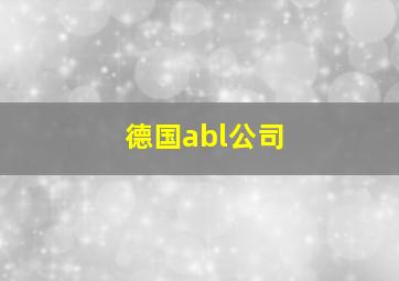 德国abl公司