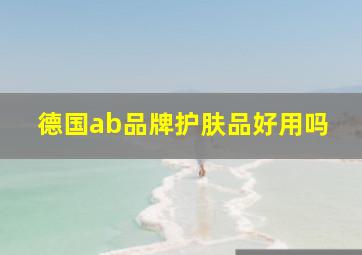 德国ab品牌护肤品好用吗