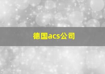 德国acs公司