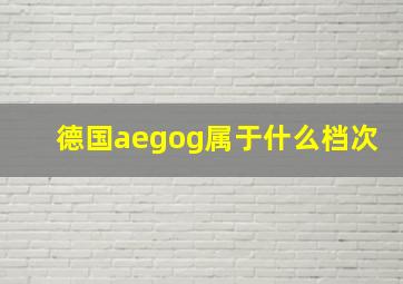 德国aegog属于什么档次