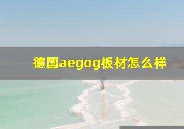 德国aegog板材怎么样