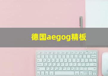 德国aegog精板