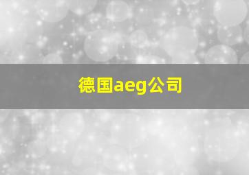 德国aeg公司