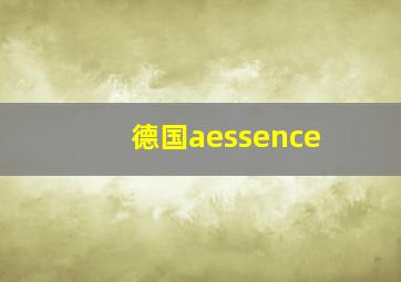 德国aessence