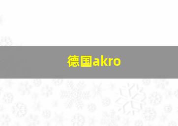 德国akro