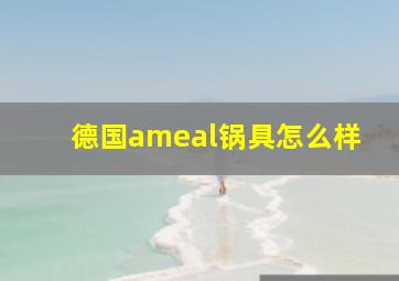 德国ameal锅具怎么样