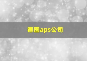 德国aps公司