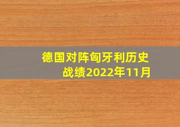 德国对阵匈牙利历史战绩2022年11月