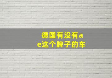 德国有没有ae这个牌子的车