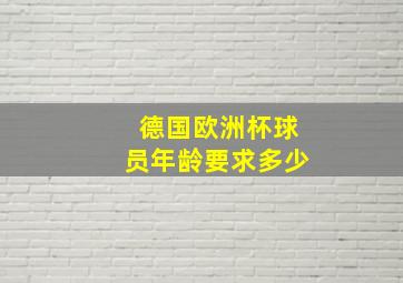 德国欧洲杯球员年龄要求多少