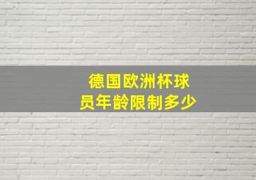 德国欧洲杯球员年龄限制多少