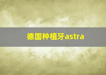 德国种植牙astra