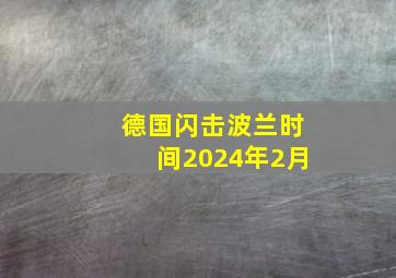 德国闪击波兰时间2024年2月