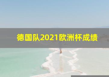 德国队2021欧洲杯成绩