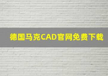 德国马克CAD官网免费下载