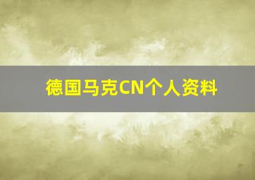 德国马克CN个人资料