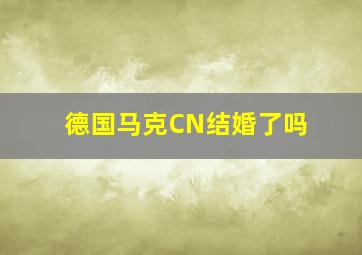 德国马克CN结婚了吗