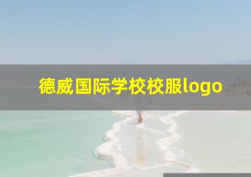 德威国际学校校服logo