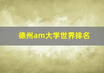 德州am大学世界排名