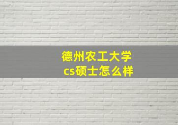 德州农工大学cs硕士怎么样