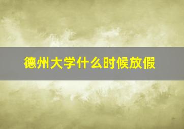 德州大学什么时候放假