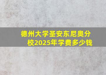 德州大学圣安东尼奥分校2025年学费多少钱