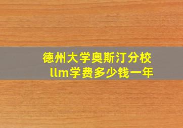 德州大学奥斯汀分校llm学费多少钱一年