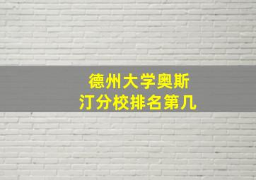 德州大学奥斯汀分校排名第几