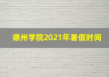 德州学院2021年暑假时间