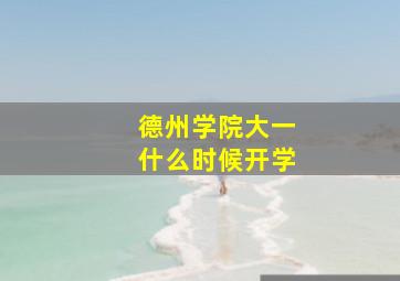 德州学院大一什么时候开学