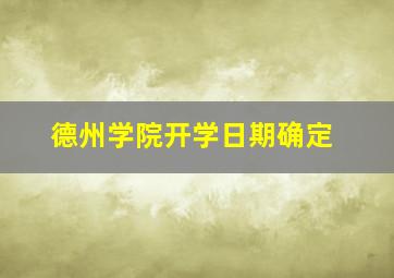 德州学院开学日期确定