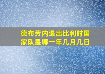 德布劳内退出比利时国家队是哪一年几月几日