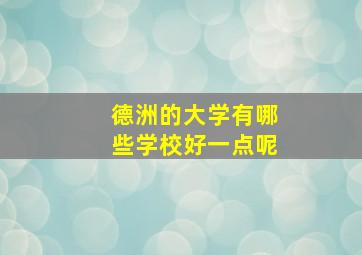 德洲的大学有哪些学校好一点呢